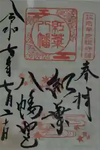 紅葉八幡宮の御朱印