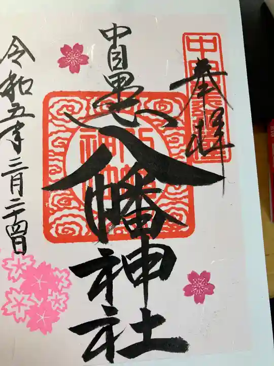 中目黒八幡神社(東京都)