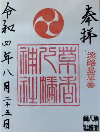 八幡神社の御朱印 2022年08月