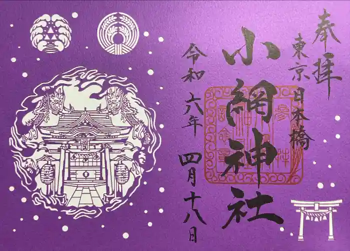 小網神社の御朱印