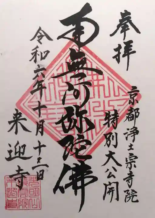 来迎寺(京都府)