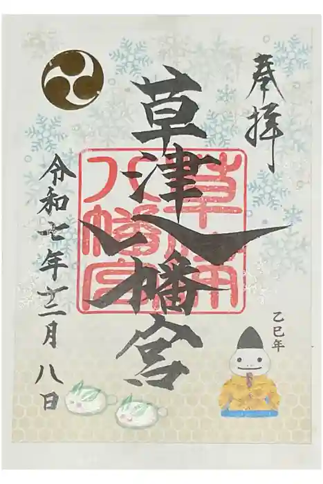 草津八幡宮の御朱印