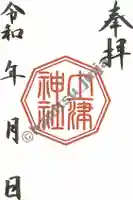 土津神社|こどもと出世の神さまの御朱印