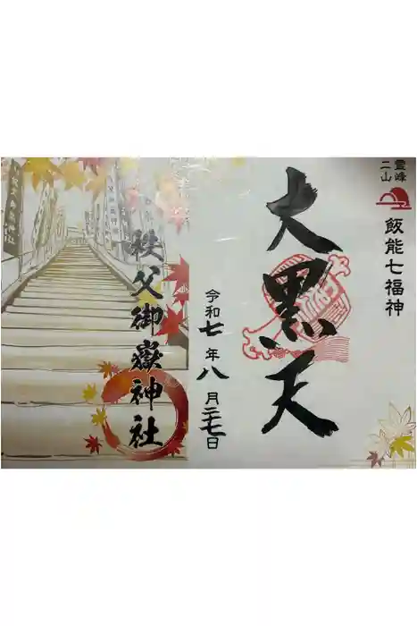 秩父御嶽神社の御朱印