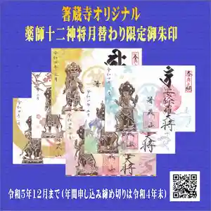 箸蔵寺の御朱印(2022年09月12日(月) 17時59分02秒投稿)