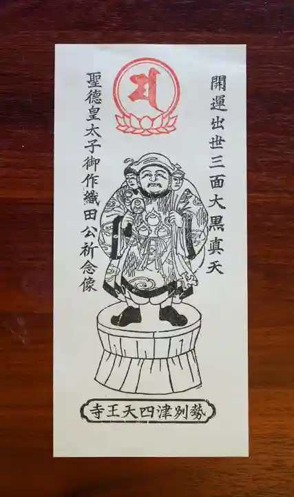 伊勢の国 四天王寺の御朱印