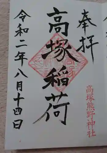 高塚熊野神社の御朱印