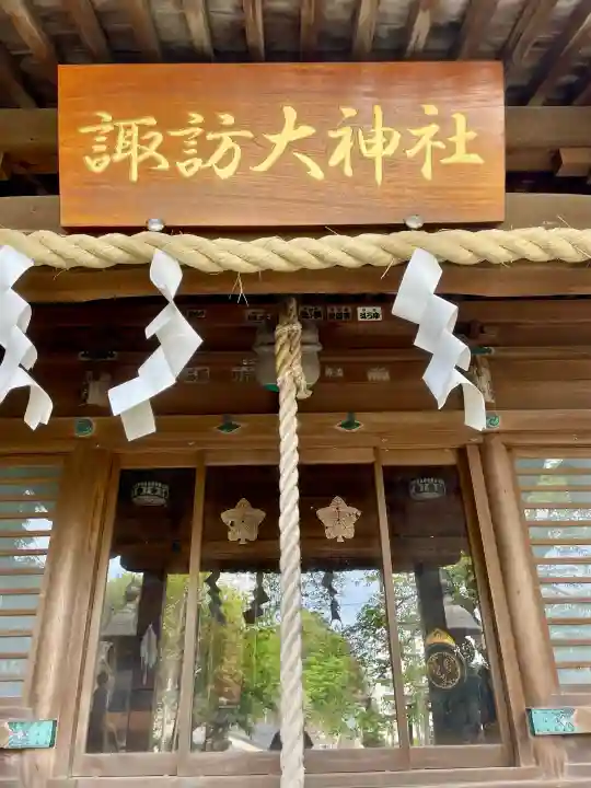 諏訪大神社の{uncategorized: "未分類", other: "その他", undefined: "問題あり", building: "その他建物", grave: "お墓", sacred_gate: "鳥居", guardian: "狛犬", statue: "像", buddha: "仏像", history: "歴史", nature: "自然", garden: "庭園", animal: "動物", pagoda: "塔", temizu: "手水舎", mountain_gate: "山門・神門", sanctuary: "本殿・本堂", subordinate: "末社・摂社", art: "芸術", scenery: "景色", jizo: "地蔵", ema: "絵馬", goshuin: "御朱印", omikuji: "おみくじ", items: "授与品その他", amulet: "お守り", goshuincho: "御朱印帳", eats: "食事", festival: "お祭り", votive_dance: "神楽", shichigosan: "七五三参", wedding: "結婚式", experience: "体験その他", initially: "初詣", around: "周辺", anti_infection: "感染症対策"}