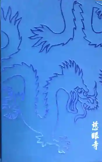 慈眼寺の御朱印帳