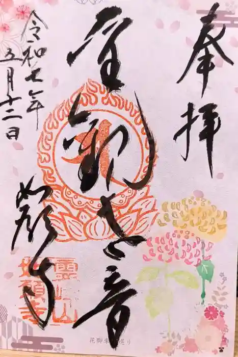 如願寺の御朱印