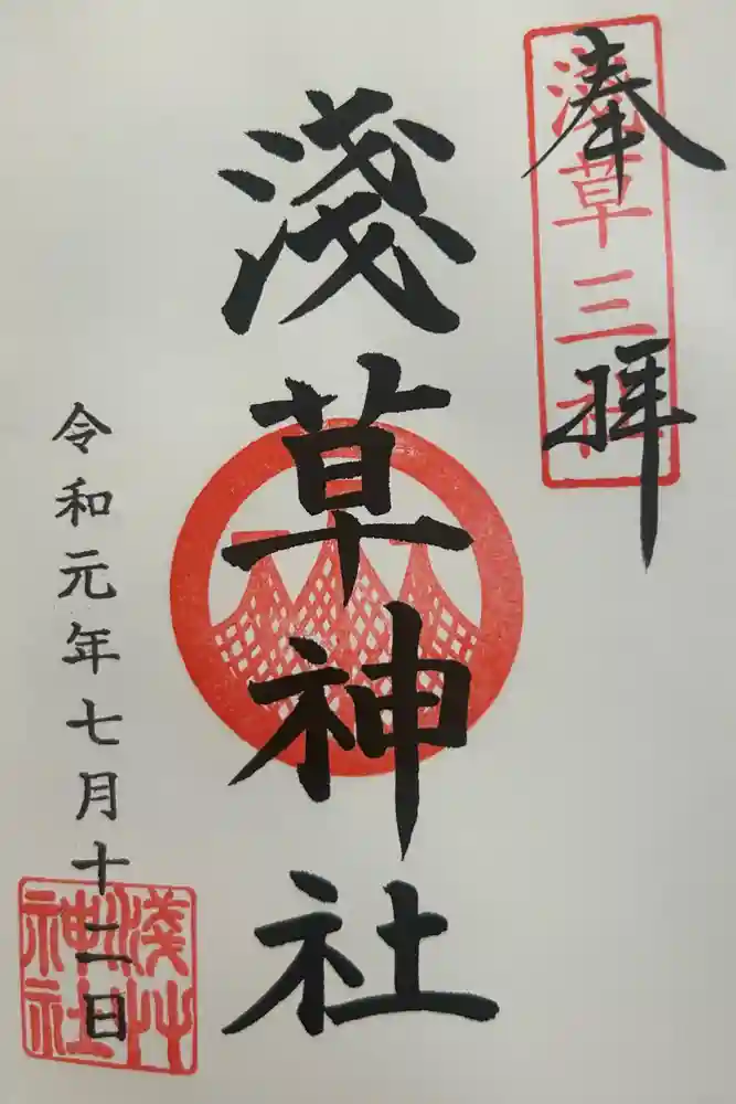 浅草寺の御朱印