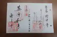 野中寺の御朱印