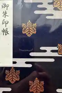 香取神宮の御朱印帳