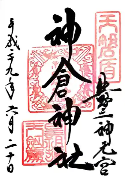 神倉神社(熊野速玉大社摂社)(和歌山県)