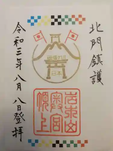 岩木山神社奥宮の御朱印