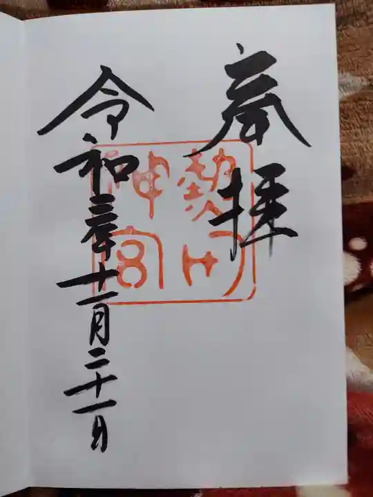 熱田神宮の御朱印