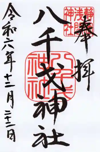 八千戈神社の御朱印 2024年12月