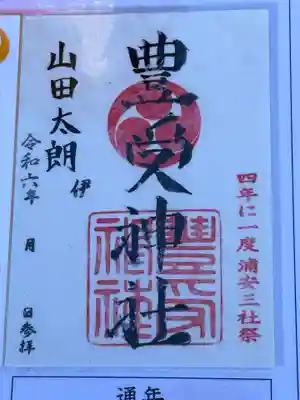 豊受神社(千葉県)