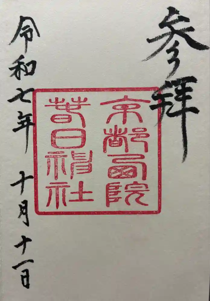 西院春日神社の御朱印