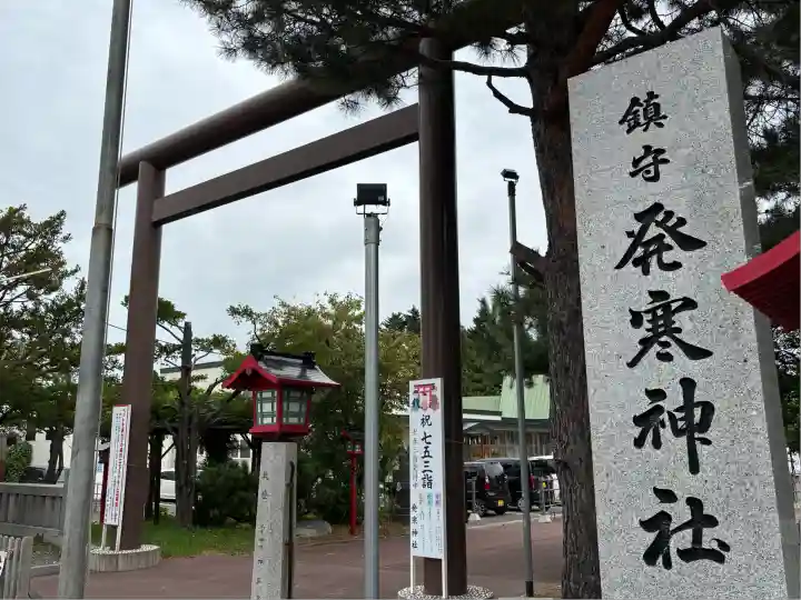 発寒神社(北海道)