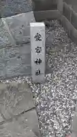 愛宕神社(滋賀県)