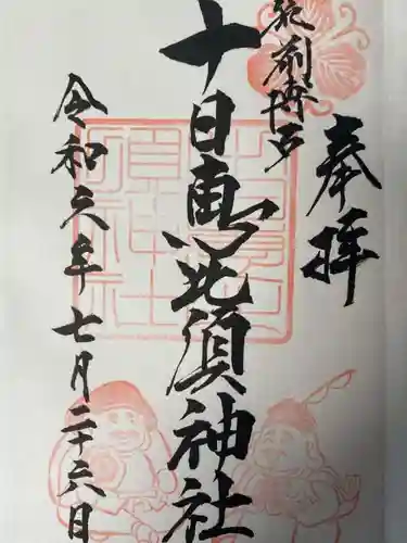 十日恵比須神社の御朱印