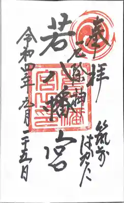 若八幡宮(福岡県)