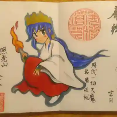 照光山 養命寺の御朱印