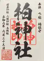 柏神社(千葉県)