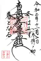 本妙寺の御朱印