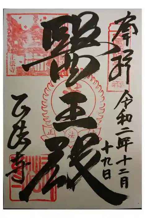 正法寺の御朱印