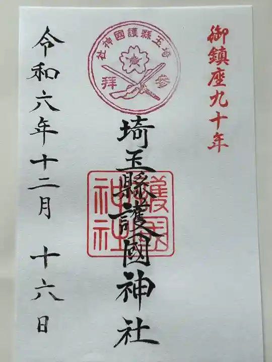 埼玉縣護國神社(埼玉県)