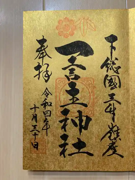 一言主神社の御朱印