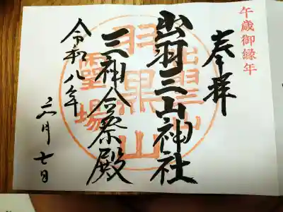 出羽神社(出羽三山神社)~三神合祭殿~の御朱印