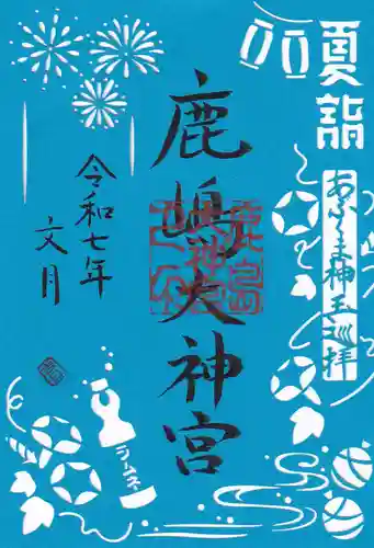 鹿島大神宮の御朱印