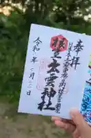 根室出雲神社の御朱印