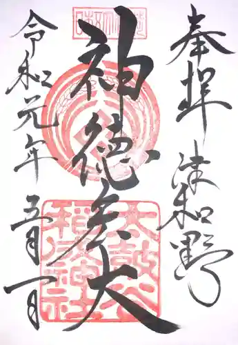 太皷谷稲成神社の御朱印