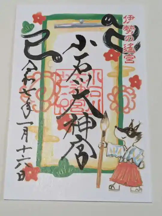 【閉業】小石川大神宮の御朱印