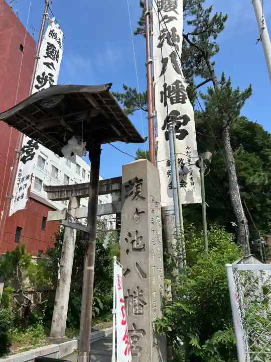 蝮ヶ池八幡宮(愛知県)