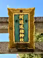阿遅速雄神社(大阪府)