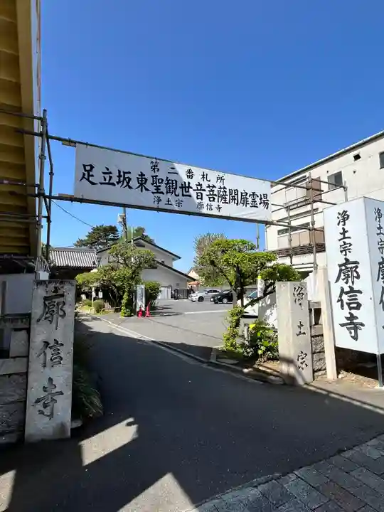 廓信寺(埼玉県)