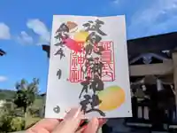 日本唯一香辛料の神 波自加彌神社の御朱印