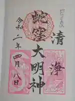 蛇窪神社の御朱印