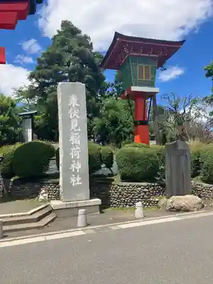 東伏見稲荷神社(東京都)