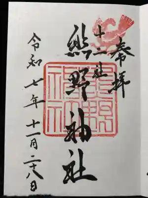 熊野神社(東京都)