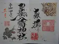 到津八幡神社の御朱印