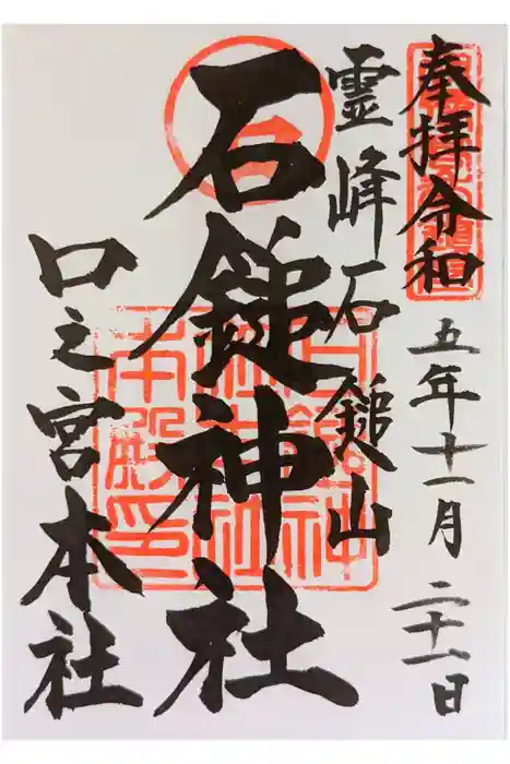石鎚神社 口之宮 本社の御朱印