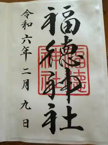 福徳神社（芽吹稲荷）(東京都)