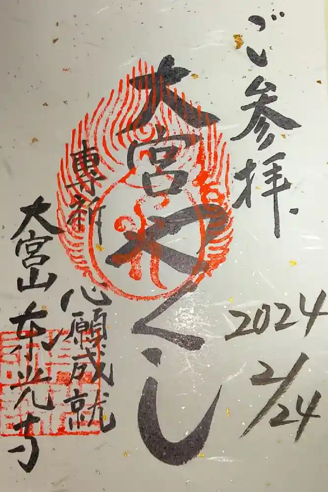 東光寺の御朱印