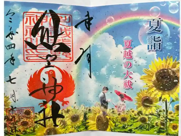 川越熊野神社の御朱印